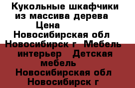 Кукольные шкафчики из массива дерева › Цена ­ 5 200 - Новосибирская обл., Новосибирск г. Мебель, интерьер » Детская мебель   . Новосибирская обл.,Новосибирск г.